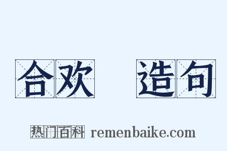合欢褲造句是什么意思的图片